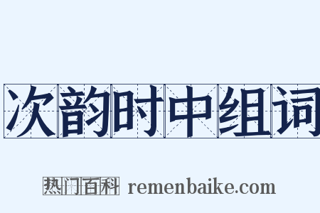 次韵时中组词是什么意思的图片